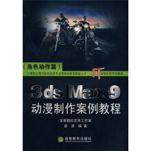 3ds Max 9动漫制作案例教程(角色动作篇)