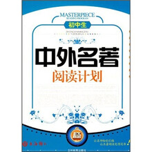 初中生中外名著阅读计划