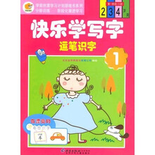 学前创意学习计划游戏书系列·快乐学写字:运笔识字1(第1阶段)(小班)