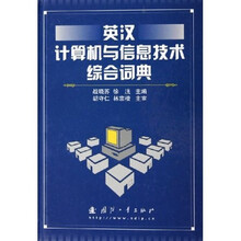 英汉计算机与信息技术综合词典