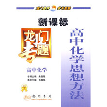 龙门专题:高中化学思想方法(新课标)