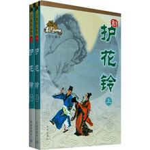 护花铃（绘图珍藏本）（套装上下册）