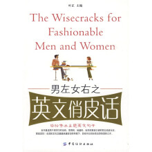 男左女右之英文俏皮话
