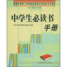 中学生必读书手册