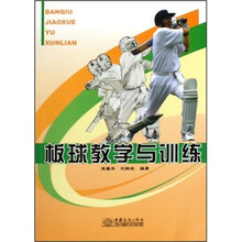 板球教学与训练