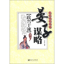 谋略纵横系列·晏子谋略:政兴于谏