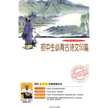语文新课标分级阅读丛书:初中生必背古诗文50篇(附DVD光盘1张)