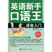 英语新手口语王:语音入门(随书附赠多媒体+MP3光盘)