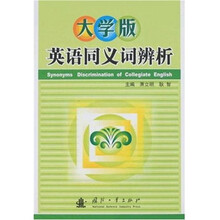 大学版英语同义词辨析