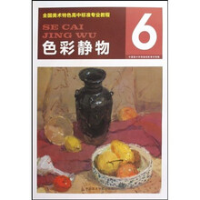 全国美术特色高中标准专业教程6:色彩静物