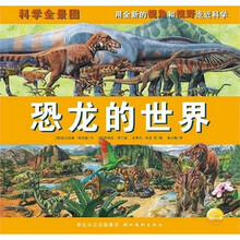 科学全景图：恐龙的世界