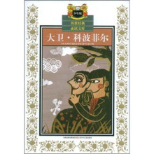 大卫·科波菲尔（少年版）
