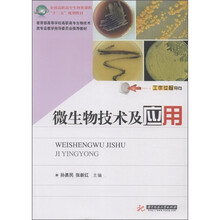 全国高职高专生物类课程“十二五”规划教材：微生物技术及应用