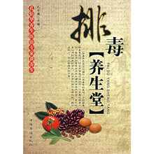 排毒养生堂