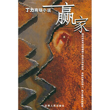 丁力商场小说:赢家