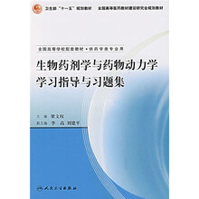 生物药剂学与药物动力学学习指导与习题集