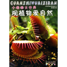 小眼睛大世界:观植物爱自然(彩图注音)