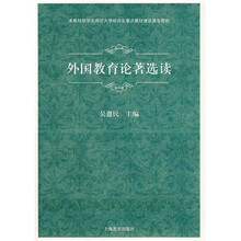 外国教育论著选读