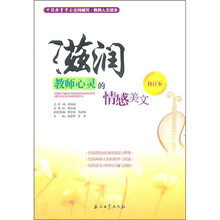 滋润教师心灵的情感美文（修订本）