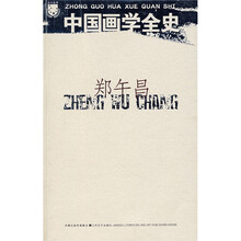 郑午昌:中国画学全史