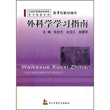 外科学学习指南