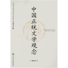 中国正统文学观念