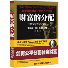 财富的分配（全译本）