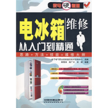 电冰箱维修从入门到精通(附多媒体光盘1张)