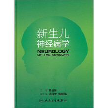 新生儿神经病学（精）