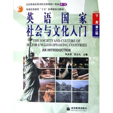 普通高等教育十五国家级规划教材：英语国家社会与文化入门（下）