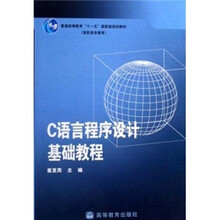 C语言程序设计基础教程