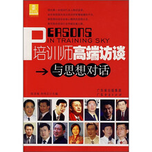 培训师高端访谈：与思想对话