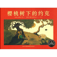海豚绘本花园系列：樱桃树下的约克
