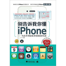 别告诉我你懂iphone：与众不同轻松享受高效生活（附DVD-ROM光盘1张）