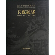 浙江省博物馆典藏大系：长夜破晓