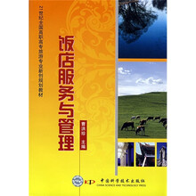 21世纪全国高职高专旅游专业新创规划教材：饭店服务与管理