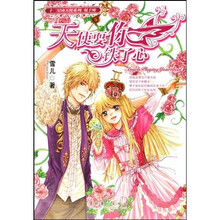 天使耍你铁了心