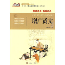 大悦读·语文新课标必读丛书：增广贤文