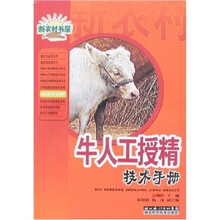 牛人工授精技术手册