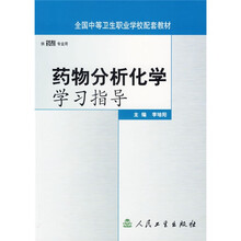 全国中等卫生职业学校配套教材：药物分析化学学习指导（供药剂专业用）