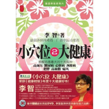 小穴位大健康2（附DVD光盘1张）