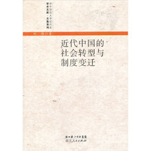 近代中国的社会转型与制度变迁:文集系列