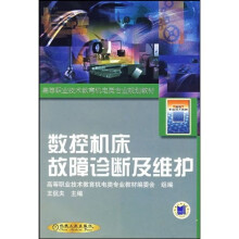 数控机床故障诊断及维护
