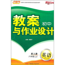 初中教案与作业设计：英语（8年级上）（配人教新目标）（修订版）