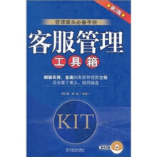 管理案头必备手册:客服管理工具箱(第2版)(附CD光盘1张)