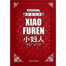 世界名著:小妇人