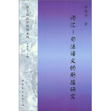 词汇-句法语义的衔接研究