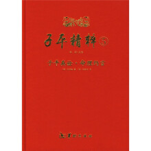 子平精粹5：子平真诠·命理约言