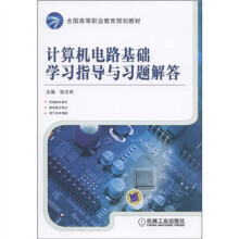全国高等职业教育规划教材：计算机电路基础学习指导与习题解答