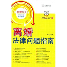 离婚法律问题指南